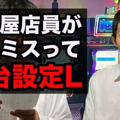 【パチンコ】ありえないミスで全台設定Lにしたパチ屋店員【パチンコント】