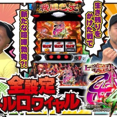 【L戦国乙女4 戦乱に閃く炯眼の軍師】全設定バトルロワイヤル 第2回《松本バッチ・シーサ。・ピスタチオ田中・こしあん・リノ・河原みのり》［スマスロ・パチスロ・スロット］