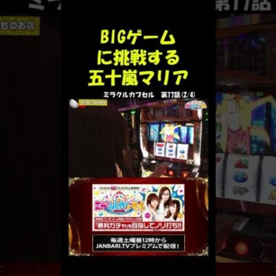 【L主役は銭形4】五十嵐マリア、BIGゲームでやらかす!? #Shorts[ジャンバリ.TV][パチスロ][スロット]