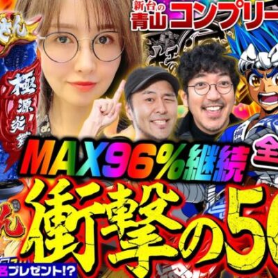 【スマスロ大工の源さん超夢源】MAX96%継続で衝撃の50連!? QUOカード大量プレゼントで青山が脱ぐ!?「新台の青山」コンプリート超人特別編　#青山りょう #パチスロ #木村魚拓 #松本バッチ
