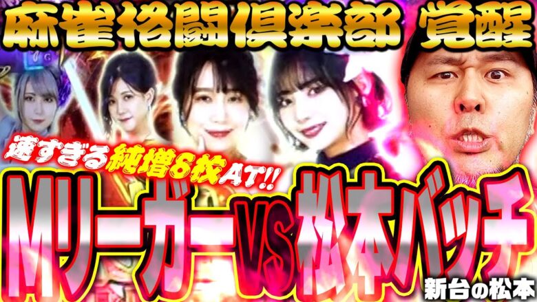 【麻雀格闘倶楽部 覚醒】MリーガーVS松本バッチ!! 速すぎる純増8枚AT!!「新台の松本」#27 #松本バッチ #パチスロ #麻雀格闘倶楽部覚醒