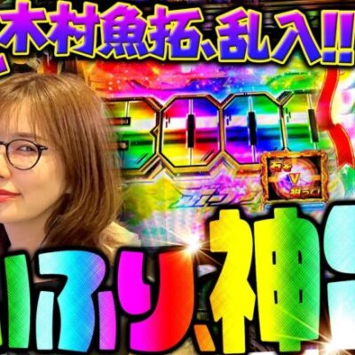 【Pハイスクール・フリート オールスター】当たりやすくて一撃性もある、青山さん激推し台登場!! 「新台の青山」#107　#青山りょう #パチンコ #はいふり