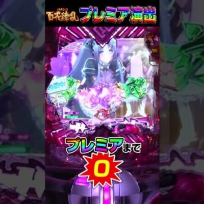 【P百花繚乱】プレミア演出！群予告（メイドステージ）「最後に宗朗が出現」 #shorts #パチンコ
