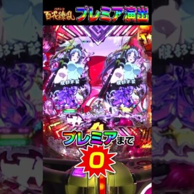 【P百花繚乱】プレミア演出！リーチライン予告「ダイイチ♪」 #shorts #パチンコ