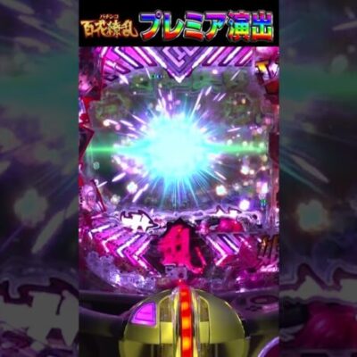 【P百花繚乱】プレミア演出！群予告 「最後キャラがこける」 #shorts #パチンコ