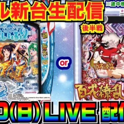 【ライブ実戦】 後半戦 P百花繚乱からスタート！ Pハイスクール・フリート オールスターに移動もあり！？【パチンコ】【パチ7】