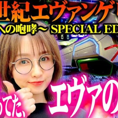 【P 新世紀エヴァンゲリオン ～未来への咆哮～ SPECIAL EDITION】みんな待ってた、新しいエヴァ。 「新台の青山」#108　#青山りょう #パチンコ #銀エヴァ
