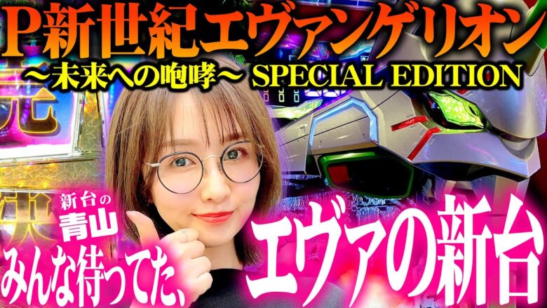 【P 新世紀エヴァンゲリオン ～未来への咆哮～ SPECIAL EDITION】みんな待ってた、新しいエヴァ。 「新台の青山」#108　#青山りょう #パチンコ #銀エヴァ