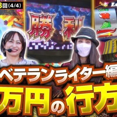 【P大海物語4スペシャルBLACK】最後にあるメンバーがチームのピンチを救う!?３人は１０万円を守りきれたのか!?【10万円チャレンジャーズ　第3話(4/4)】