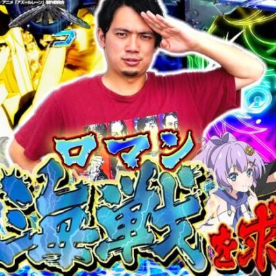 【Pアズレン】5万発強化月間！これが俺の望んだロマンだ！【れんじろうのど根性弾球録第192話】[パチンコ]#れんじろう