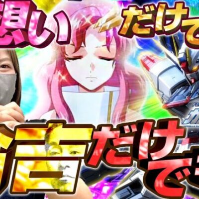 【PF機動戦士ガンダムSEED】オカルト打法全開で、話題のガンダムSEEDに挑んだ結果【横浜の女#23】[パチンコ][スロット]