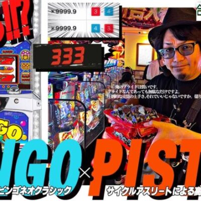 【PIST6コラボ企画】超スーパー大BIGドリーム祭り2023～目指せ億り人～#合法的ナ快楽ノススメ #HYO. #マコト【スーパービンゴネオクラシック】
