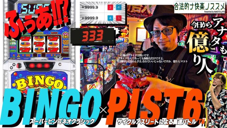 【PIST6コラボ企画】超スーパー大BIGドリーム祭り2023～目指せ億り人～#合法的ナ快楽ノススメ #HYO. #マコト【スーパービンゴネオクラシック】