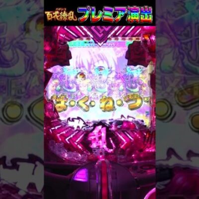 【P百花繚乱】プレミア演出！ST中忠儀演出「セリフが『は・く・ね・つ』」 #shorts #パチンコ
