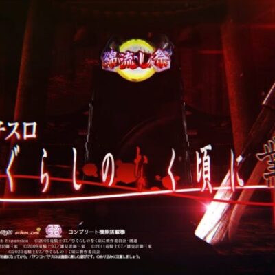 スマスロ「ひぐらしのなく頃に 業」のPVが何もわからんｗ