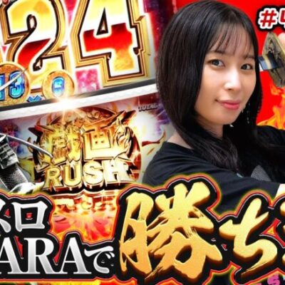 【戯画RUSHに粋の至り！てんこ盛りの勝ち戦！】橘リノのワンパン2000 第49回《橘リノ》スマスロ 戦国BASARA GIGA［パチスロ・スロット・スマスロ］