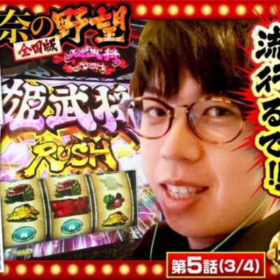 【S 織田信奈の野望 全国版】打ちのジロウを絶賛させる「織田信奈の野望」の魅力は！？【THE MILLION　第5話(3/4)】