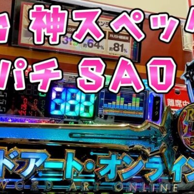 新台【スマパチソードアートオンライン】SAOが神スペックで覇権らしいのでさらば諭吉【このごみ1752養分】