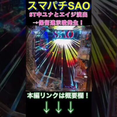 【スマパチSAO】隠し演出!? ユナとエイジのプレミアム演出発生から歓喜のゼブラ7図柄揃い！【パチ7】 #パチ7 #ぱちせぶん #パチンコ #ライブ配信  #shorts