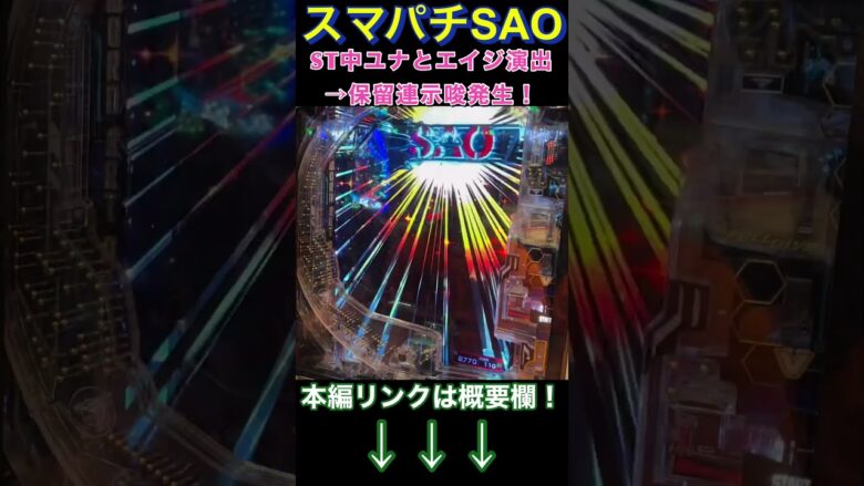 【スマパチSAO】隠し演出!? ユナとエイジのプレミアム演出発生から歓喜のゼブラ7図柄揃い！【パチ7】 #パチ7 #ぱちせぶん #パチンコ #ライブ配信  #shorts