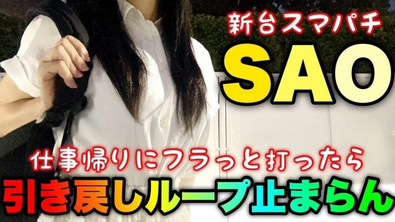 新台【スマパチSAO】遂にやれるスマパチが出た！閉店直前に事故らせた女【人生いちかパチか#231】