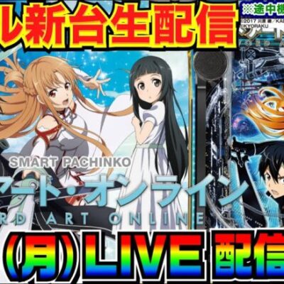 【ライブ実戦】 前半戦 新台初日！スマパチSAOを解説しながらエンディングを目指す！【パチンコ】【パチ7】