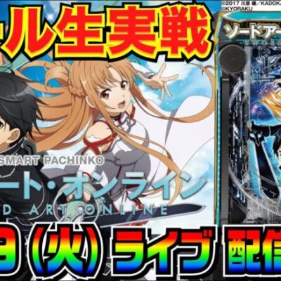 【ライブ実戦】 スマパチSAOで球出したい！【パチンコ】【パチ7】