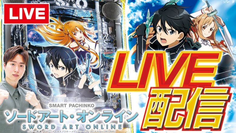 【スマパチSAO】パチンコホール実戦生配信:後半戦【ライブ】【ソードアートオンライン】【BASHtv】【レオ】【パチンコ】【生配信】