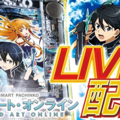 【スマパチSAO】パチンコホール実戦生配信:後半戦【ライブ】【ソードアートオンライン】【BASHtv】【レオ】【パチンコ】【生配信】