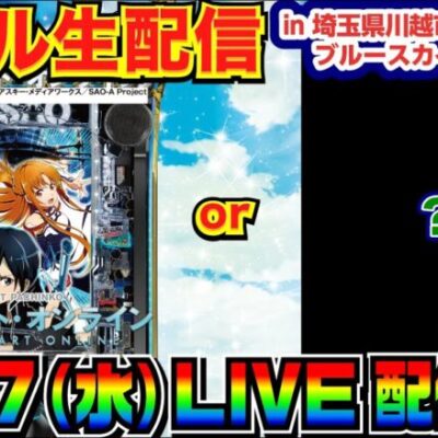 【ライブ実戦】 前半戦 スマパチSAO or 何かの機種で勝負！in埼玉県川越市中台ブルースカイランドリー前のホール【パチンコ】【パチ7】