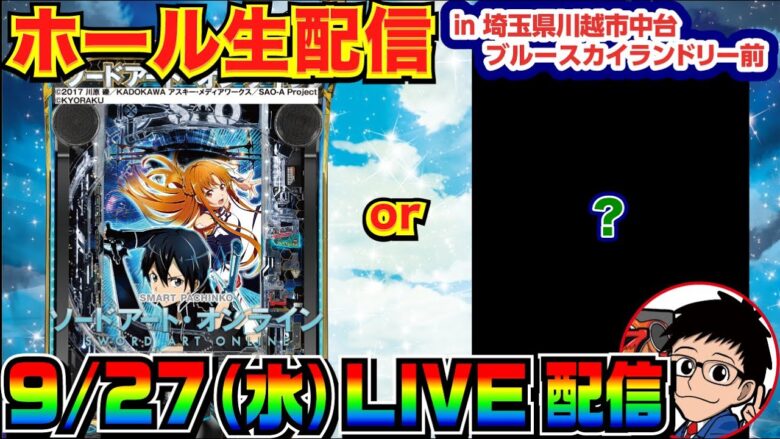 【ライブ実戦】 前半戦 スマパチSAO or 何かの機種で勝負！in埼玉県川越市中台ブルースカイランドリー前のホール【パチンコ】【パチ7】