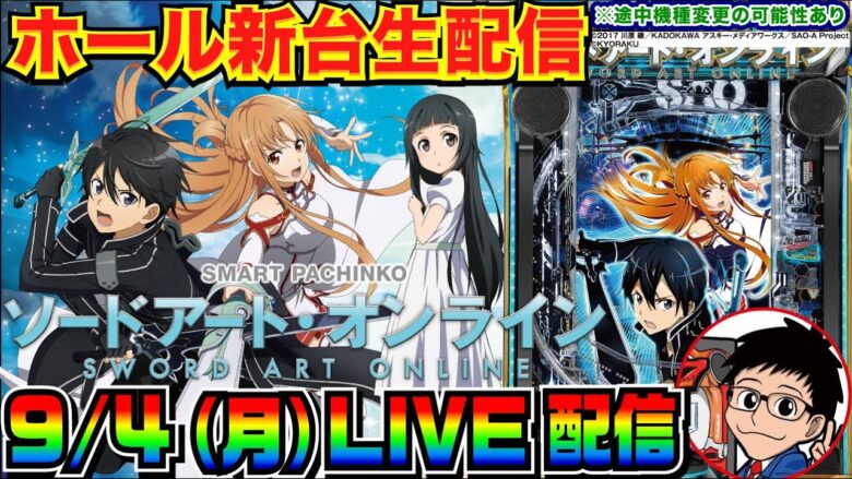 【ライブ実戦】 前半戦 新台初日！スマパチSAOを解説しながらエンディングを目指す！【パチンコ】【パチ7】