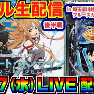【ライブ実戦】 後半戦 スマパチSAOで45kまくり！ 3万発目指す!!  in埼玉県川越市中台ブルースカイランドリー前のホール【パチンコ】【パチ7】