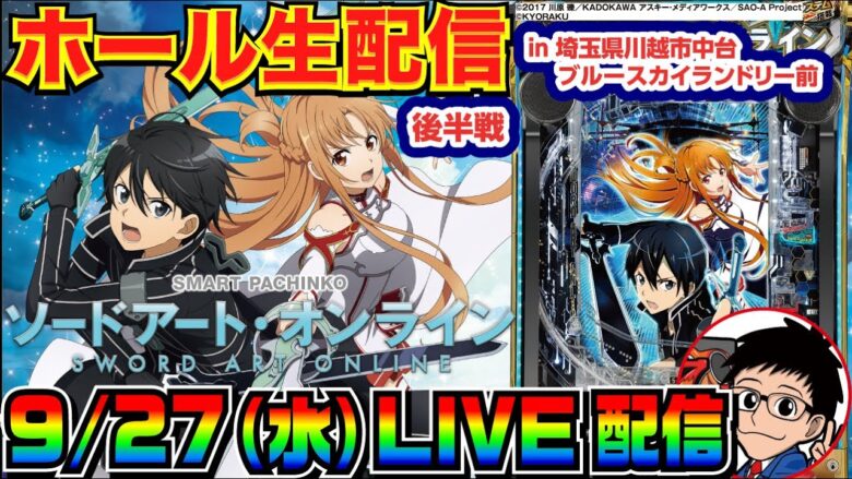 【ライブ実戦】 後半戦 スマパチSAOで45kまくり！ 3万発目指す!!  in埼玉県川越市中台ブルースカイランドリー前のホール【パチンコ】【パチ7】