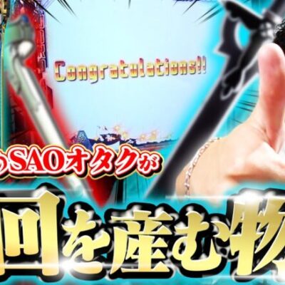 【SAOパチンコ】業界一SAO大好き演者が神回を作りだす!!【ソードアートオンラインパチンコ】【SAOパチンコ】