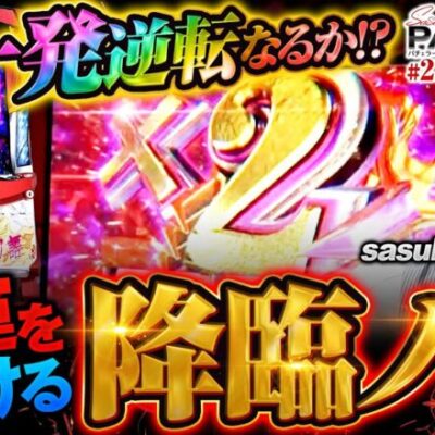 【傷物語で命運を分ける降臨ノ儀】sasuke's パチェラー・スロット 第21回《sasuke》パチスロ傷物語 始マリノ刻［パチスロ・スロット］