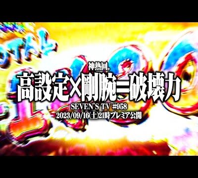 司芭扶がからくりサーカスで成し遂げた結果【SEVEN'S TV #958】