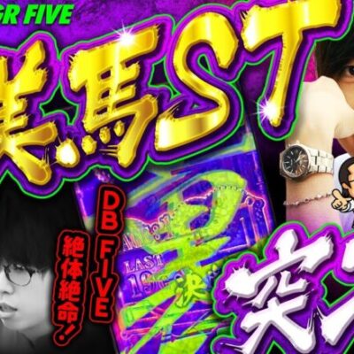 【裏美馬STで勝負あり？DB絶体絶命】DB FIVE 第13話（3/5）《ジロウ・もっくん・ガット石神・秋山良人・ロギー》パチスロ甲鉄城のカバネリ［パチンコ・パチスロ・スロット］