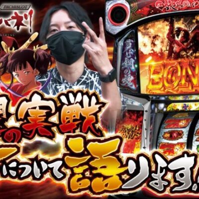 【待望の実戦】叩き上げvol.13 -レオ- [BASHtv][パチスロ][スロット]