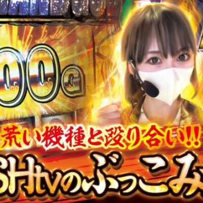 【私ぶっこみます】打っちぎり -木崎ゆう編- vol.1　[BASHtv][パチスロ][スロット]