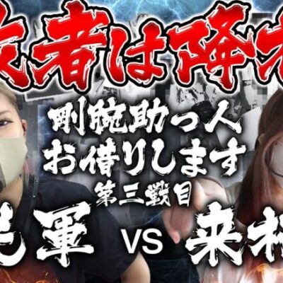 【最終戦】もも軍VS来栖有紀軍 ［完全勝利はどちらの手に！？］【剛腕助っ人お借りします＃3】[パチンコ][スロット]