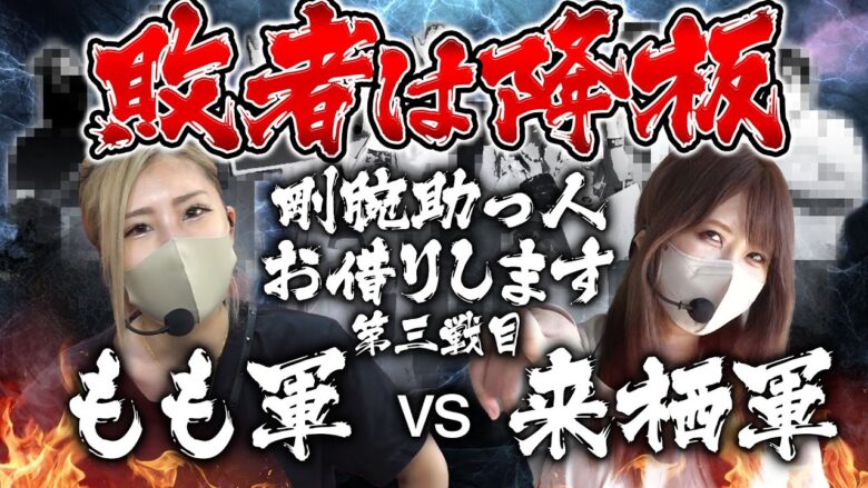 【最終戦】もも軍VS来栖有紀軍 ［完全勝利はどちらの手に！？］【剛腕助っ人お借りします＃3】[パチンコ][スロット]