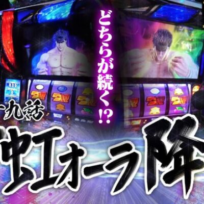 【クズの恩返し】第百五十九話〜W虹オーラ降臨〜