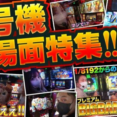 【ハーデス・スマスロ北斗の拳・番長ZERO・にゃんこ　6号機超名場面特集!!】衝撃映像のオンパレード!!珠玉の名場面をピックアップ!!