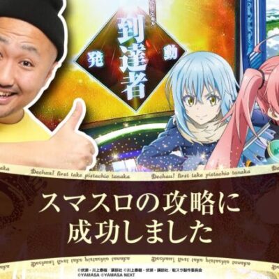 新台ファーストテイク#05【スマスロ転生したらスライムだった件】[パチスロ•スロット]#ピスタチオ田中