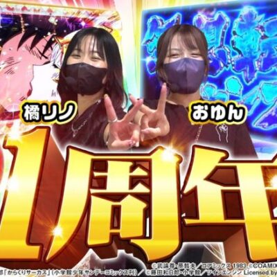 【橘リノ&おゆん】【祝1周年!! 】開幕早々やらかすのはどっち⁉ 2年目もスマスロで万枚目指します　前編【ツーピース#14】【からくりサーカス】【スマスロ北斗の拳】[パチンコ][スロット]