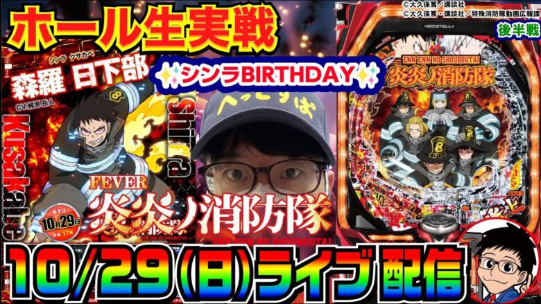 【ライブ実戦】後半戦 1万発スタート！  10/29はシンラの誕生日！炎炎ノ消防隊でお祝いがてら玉を出したい!!【パチンコ】【パチ7】