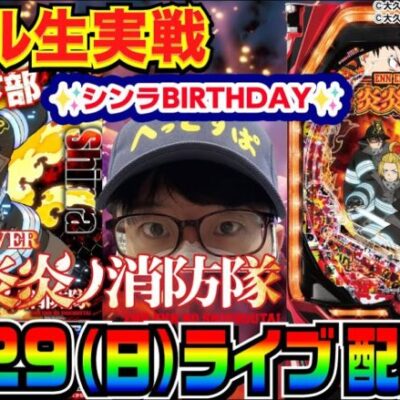 【ライブ実戦】後半戦 1万発スタート！  10/29はシンラの誕生日！炎炎ノ消防隊でお祝いがてら玉を出したい!!【パチンコ】【パチ7】