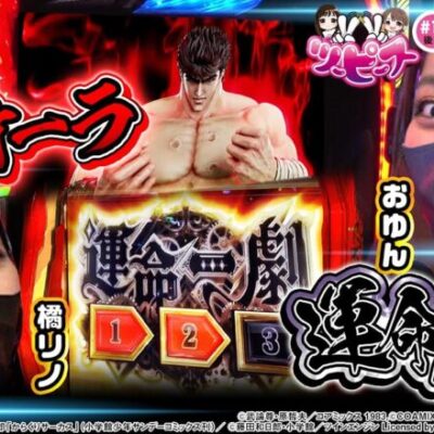 【橘リノ&おゆん】【祝1周年!! 】赤オーラ、運命の一劇リーチで後半戦の快進撃となるか！？　後編【ツーピース#14】【からくりサーカス】【スマスロ北斗の拳】[パチンコ][スロット]