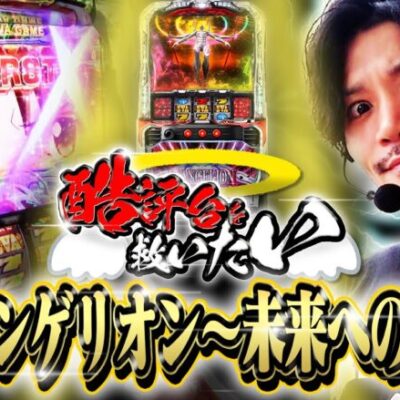 【1機種目】世間の酷評台を台移動禁止ボツ動画なしのぶん回し!!やばい企画始めます【酷評台を救いたい】【エヴァスマスロ】【エヴァンゲリオン未来への創造】【てんぴー】